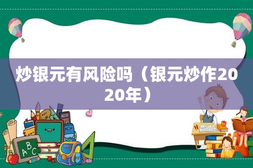 炒银元有风险吗（银元炒作2020年）