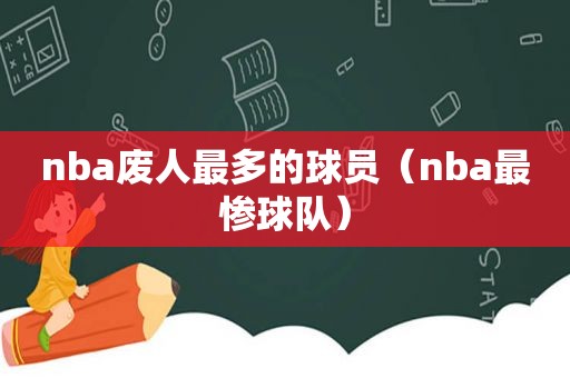 nba废人最多的球员（nba最惨球队）