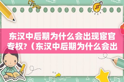 东汉中后期为什么会出现宦官专权?（东汉中后期为什么会出现宦官专权现象）