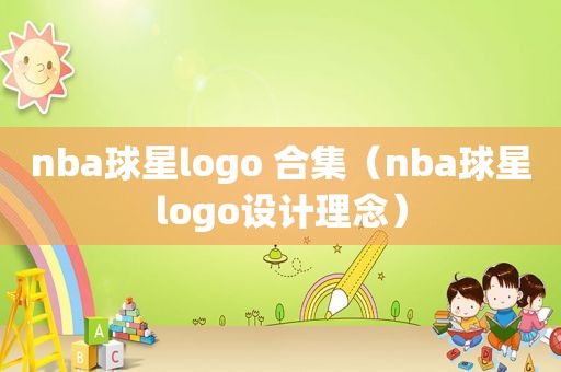 nba球星logo 合集（nba球星logo设计理念）