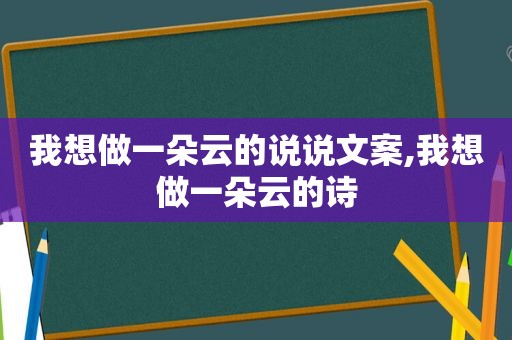 我想做一朵云的说说文案,我想做一朵云的诗