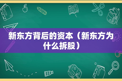 新东方背后的资本（新东方为什么拆股）