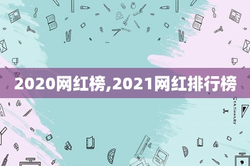 2020网红榜,2021网红排行榜