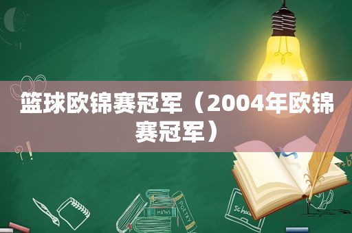 篮球欧锦赛冠军（2004年欧锦赛冠军）