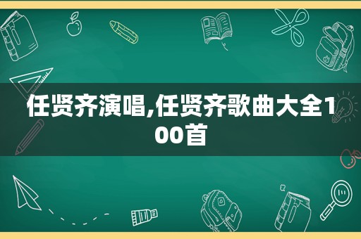 任贤齐演唱,任贤齐歌曲大全100首