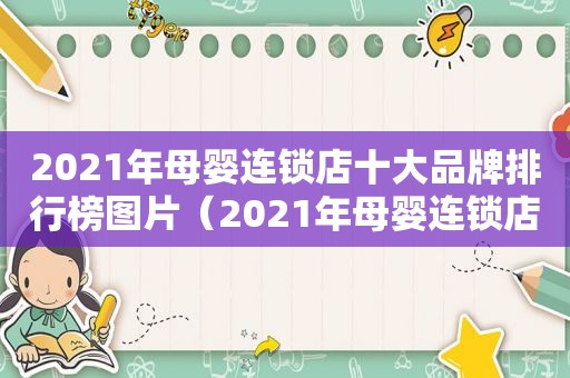 2021年母婴连锁店十大品牌排行榜图片（2021年母婴连锁店十大品牌排行榜有哪些）