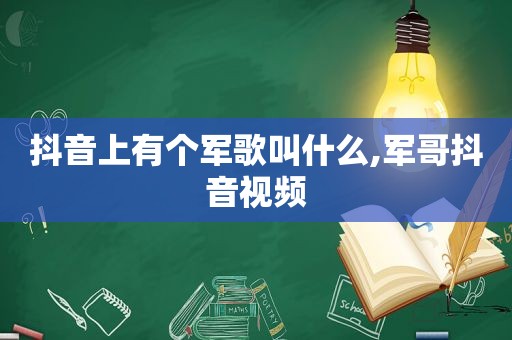 抖音上有个军歌叫什么,军哥抖音视频