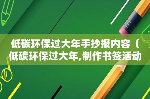 低碳环保过大年手抄报内容（低碳环保过大年,制作书签活动总结）