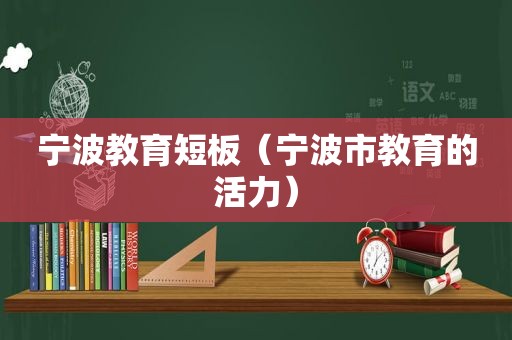 宁波教育短板（宁波市教育的活力）