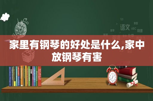 家里有钢琴的好处是什么,家中放钢琴有害