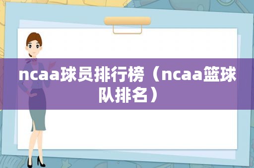 ncaa球员排行榜（ncaa篮球队排名）