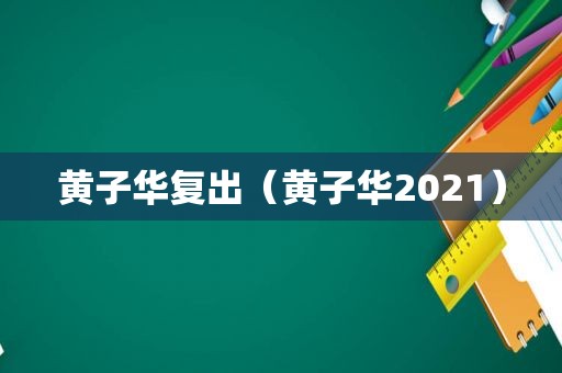 黄子华复出（黄子华2021）