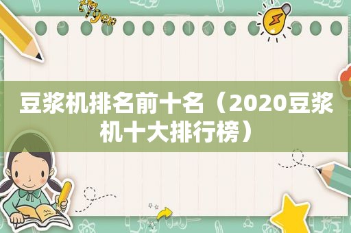 豆浆机排名前十名（2020豆浆机十大排行榜）