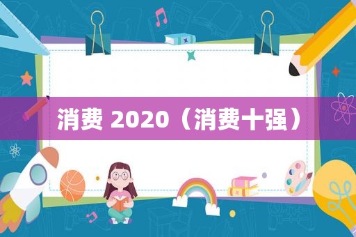 消费 2020（消费十强）