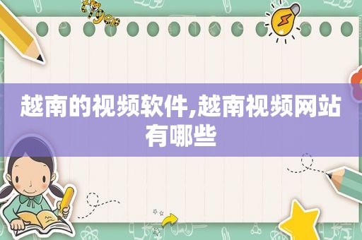 越南的视频软件,越南视频网站有哪些