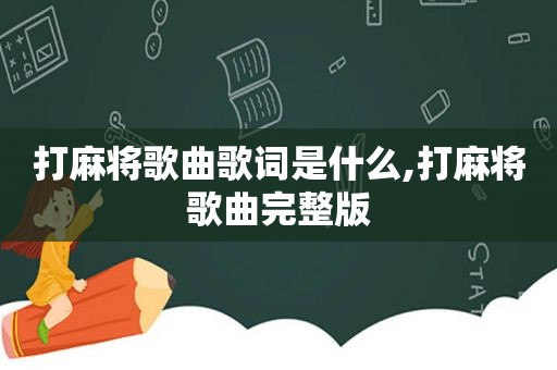 打麻将歌曲歌词是什么,打麻将歌曲完整版