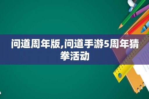 问道周年版,问道手游5周年猜拳活动