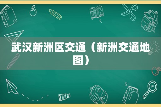 武汉新洲区交通（新洲交通地图）