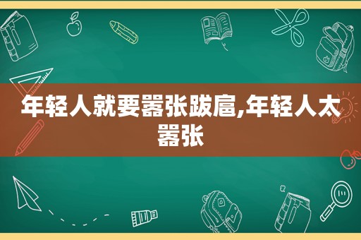 年轻人就要嚣张跋扈,年轻人太嚣张