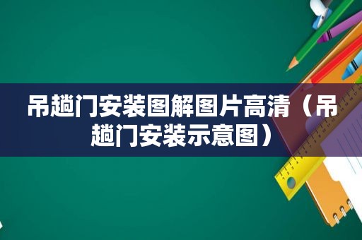 吊趟门安装图解图片高清（吊趟门安装示意图）