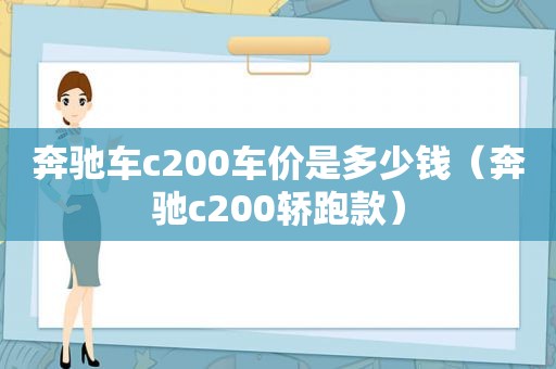 奔驰车c200车价是多少钱（奔驰c200轿跑款）