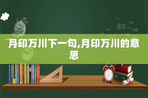 月印万川下一句,月印万川的意思