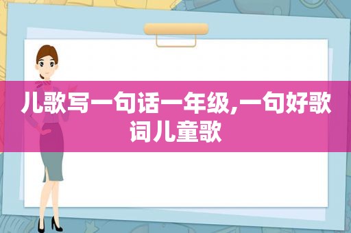 儿歌写一句话一年级,一句好歌词儿童歌