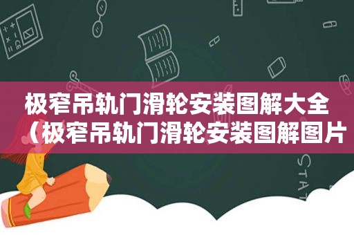 极窄吊轨门滑轮安装图解大全（极窄吊轨门滑轮安装图解图片）