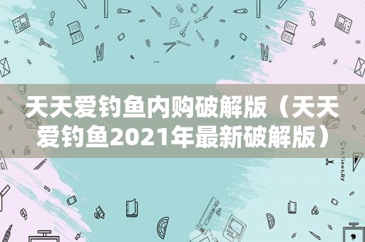 天天爱钓鱼内购绿色版（天天爱钓鱼2021年最新绿色版）