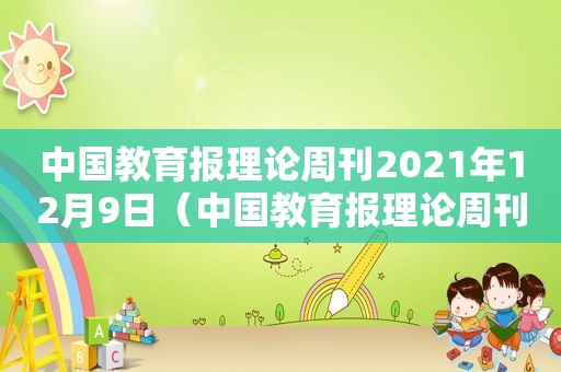 中国教育报理论周刊2021年12月9日（中国教育报理论周刊投稿邮箱）