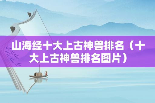 山海经十大上古神兽排名（十大上古神兽排名图片）