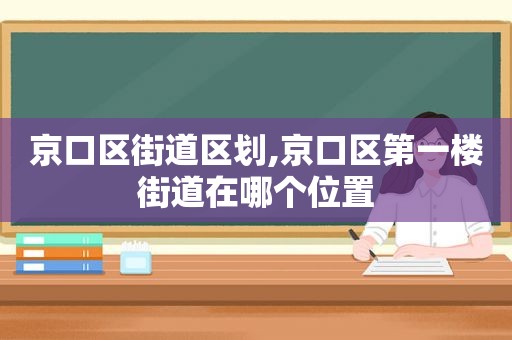 京口区街道区划,京口区第一楼街道在哪个位置