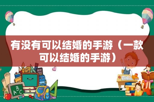 有没有可以结婚的手游（一款可以结婚的手游）