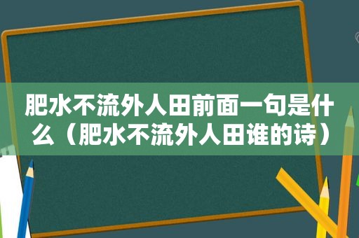 肥水不流外人田前面一句是什么（肥水不流外人田谁的诗）