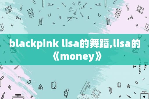 blackpink lisa的舞蹈,lisa的《money》