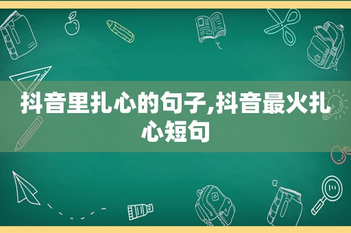 抖音里扎心的句子,抖音最火扎心短句