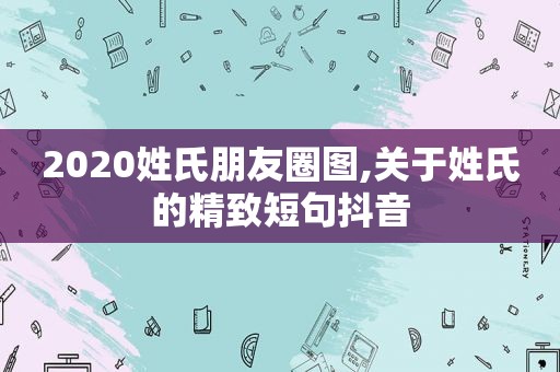 2020姓氏朋友圈图,关于姓氏的精致短句抖音