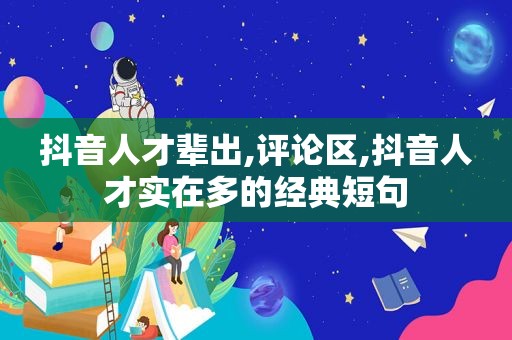 抖音人才辈出,评论区,抖音人才实在多的经典短句