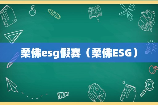 柔佛esg假赛（柔佛ESG）