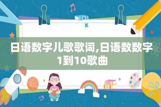 日语数字儿歌歌词,日语数数字 1到10歌曲