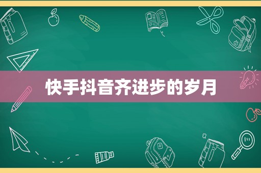 快手抖音齐进步的岁月