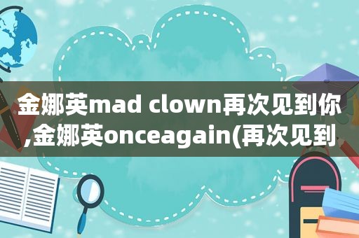 金娜英mad clown再次见到你,金娜英onceagain(再次见到你).mp3