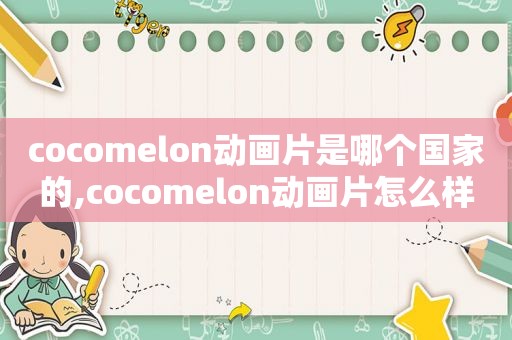 cocomelon动画片是哪个国家的,cocomelon动画片怎么样