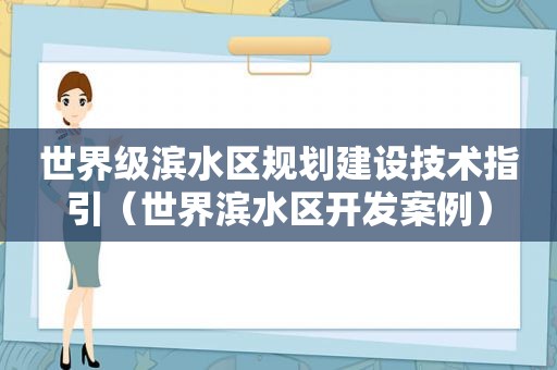 世界级滨水区规划建设技术指引（世界滨水区开发案例）