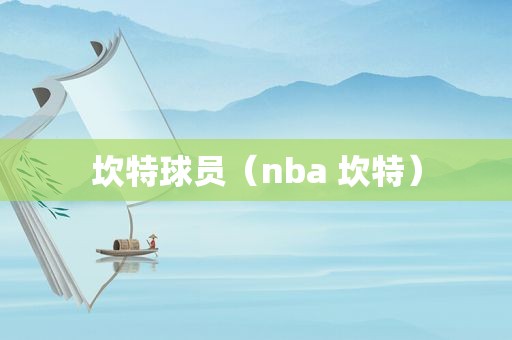 坎特球员（nba 坎特）