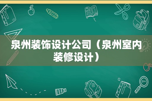 泉州装饰设计公司（泉州室内装修设计）