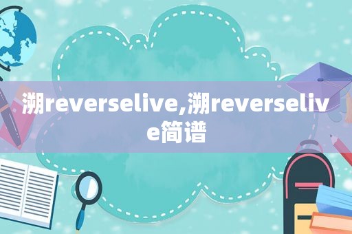 溯reverselive,溯reverselive简谱