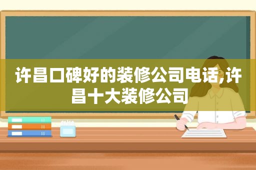 许昌口碑好的装修公司电话,许昌十大装修公司