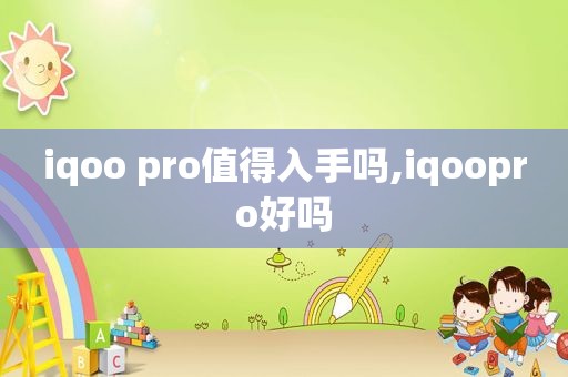 iqoo pro值得入手吗,iqoopro好吗