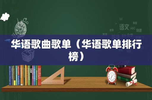 华语歌曲歌单（华语歌单排行榜）